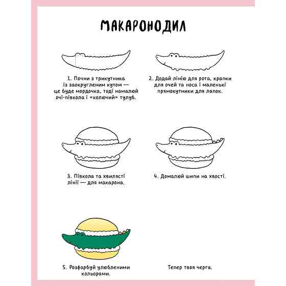 Книга для дозвілля "Як намалювати кролика та інших дивних істот" 101072, 64 сторінки Вінниця