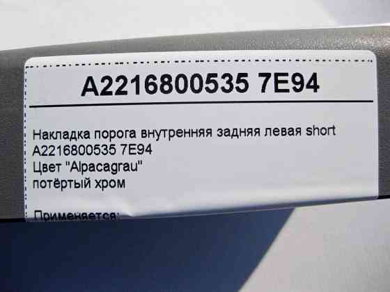 Mercedes-Benz  A2216800535 7E94 Накладка порога сіра внутрішня задня ліва, потертий хром S-Class W221 short Одеса