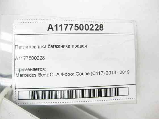 Mercedes-Benz  A1177500228 Петля кришки багажника права CLA C117 Одеса