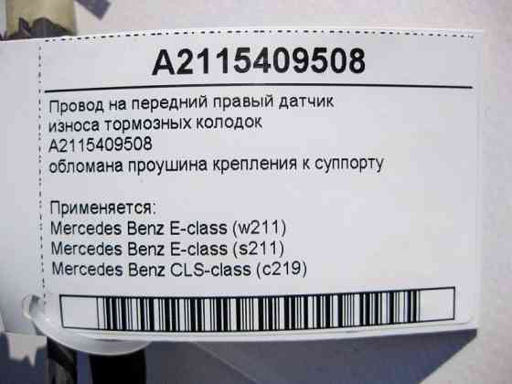 Mercedes-Benz  A2115409508 Електропровід на передній правий датчик зносу гальмівних колодок, обламана вуха кріплення до супорту E-Class W211 CLS C219 Одесса