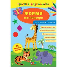 Прописи-розмальовки. Форми та кольори, шт Киев - изображение 1