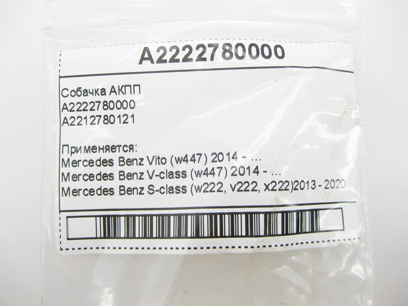 Mercedes-Benz  A2222780000 Собачка АКПП Одеса - фото 5