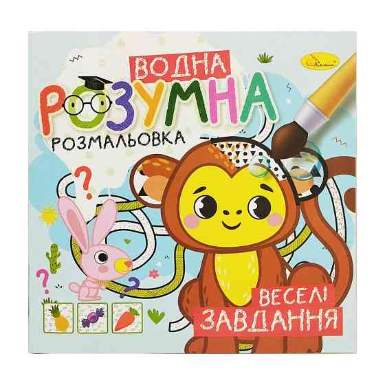 Водна розвиваюча розмальовка "Веселі завдання" РМ-93-04 Вінниця
