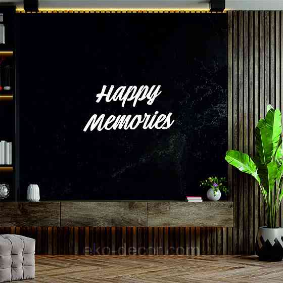 Декоративное настенное Панно «Надпись счастливые воспоминания», Декор на стену 90*45 см, Белый Киев