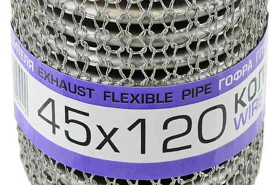 Гофра 45x120, кольчуга (интерлок) глушителя Мукачево