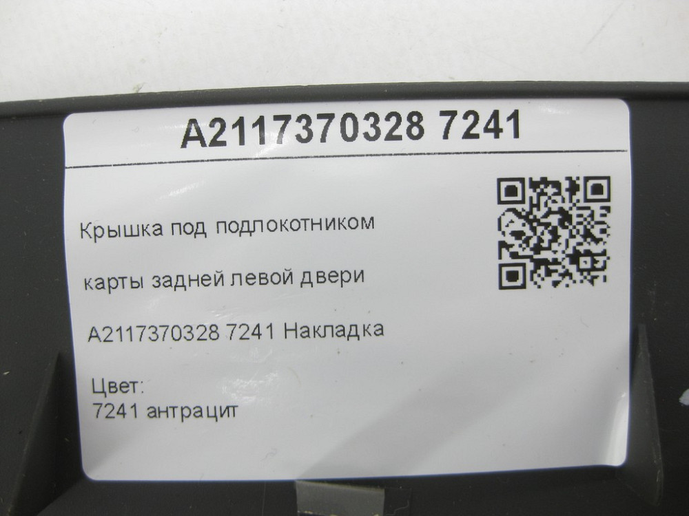 Mercedes-Benz  A2117370328 7241 Кришка під підлокітником карти задніх лівих дверей колір антрацит E-class W211 E-class S211 Одеса - фото 7