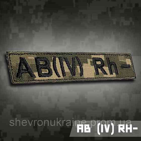 Планка группы крови АВ (ІV) Rh− (Материал пиксель. На липучке) Размер 12x2.5см Киев