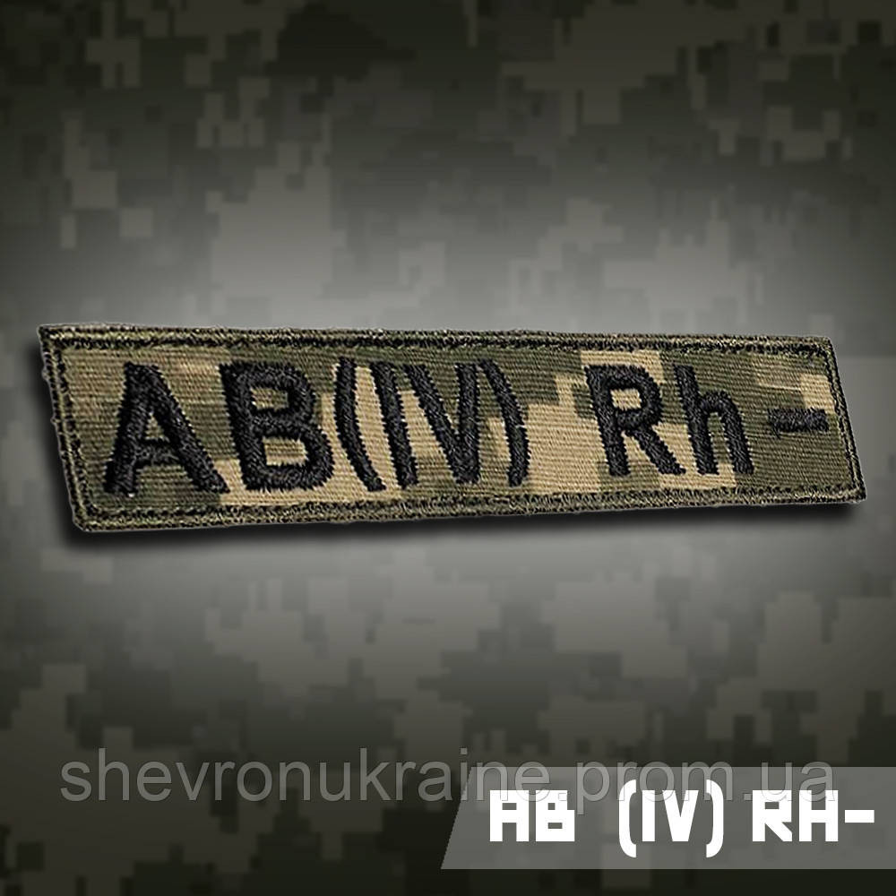 Планка группы крови АВ (ІV) Rh− (Материал пиксель. На липучке) Размер 12x2.5см Киев - изображение 1