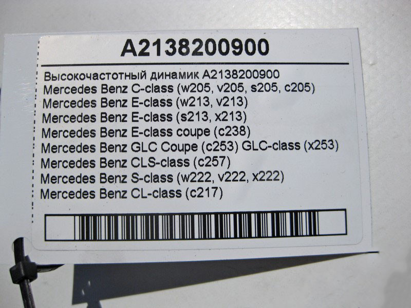 Mercedes-Benz  A2138200900 Високочастотний динамік GLC X253 CLS C257 CL C217 C-Class W205 E-Class W213 C238 S-Class W222 Одеса - фото 4