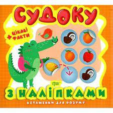 Книжка: "Вітамінки для розуму Судоку. Крокодил. Цікаві факти та наліпки", шт Київ - фото 1