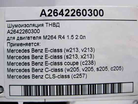 Mercedes-Benz  A2642260300 Шумоізоляція ТНВД для двигуна M264 R4 1.5 2.0л E-Class W213 C238 C-Class W205 CLS C257 Одеса