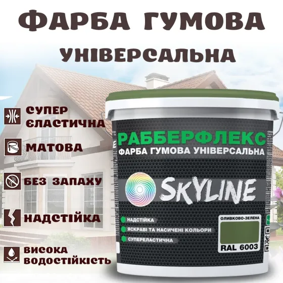 Фарба гумова Оливково-зелена надстійка супереластична універсальна емаль «РабберФлекс» SkyLine для будь-яких поверхонь 1.2 кг Харків