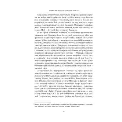 Книга Моссад. Найвидатніші операції ізраїльської розвідки - Міхаель Бар-Зохар, Ніссім Мішаль Наш Формат (9786177973873) Вінниця
