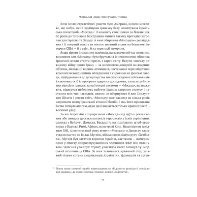 Книга Моссад. Найвидатніші операції ізраїльської розвідки - Міхаель Бар-Зохар, Ніссім Мішаль Наш Формат (9786177973873) Вінниця - фото 6