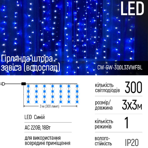Світлодіодна гірлянда завіса (водоспад) 300 Led 3*3м синя 220V CW-GW-300L33VWFBL ColorWay Житомир