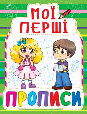 Книга "Мої перші прописи (код 084-7)" , шт Київ
