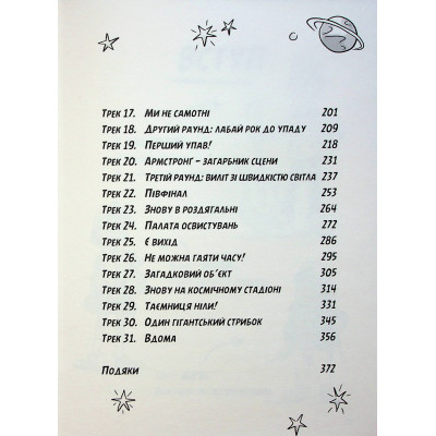 Книга Космічний гурт - Том Флетчер Видавництво Старого Лева (9789664482735) Винница - изображение 3