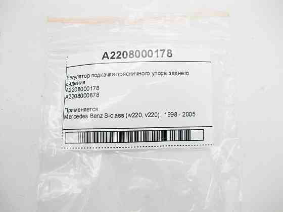 Mercedes-Benz  A2208000178 Регулятор підкачування поперекового упору заднього сидіння S-Class W220 Одеса