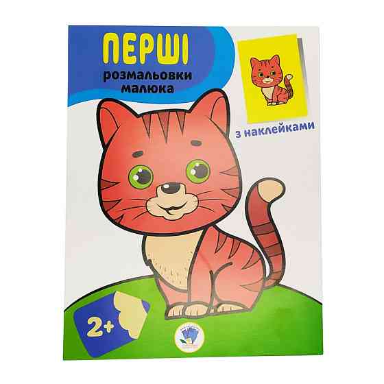 Розмальовка дитяча "Наклей і розмалюй. Кіт" Книжковий хмарочос 403693 Вінниця