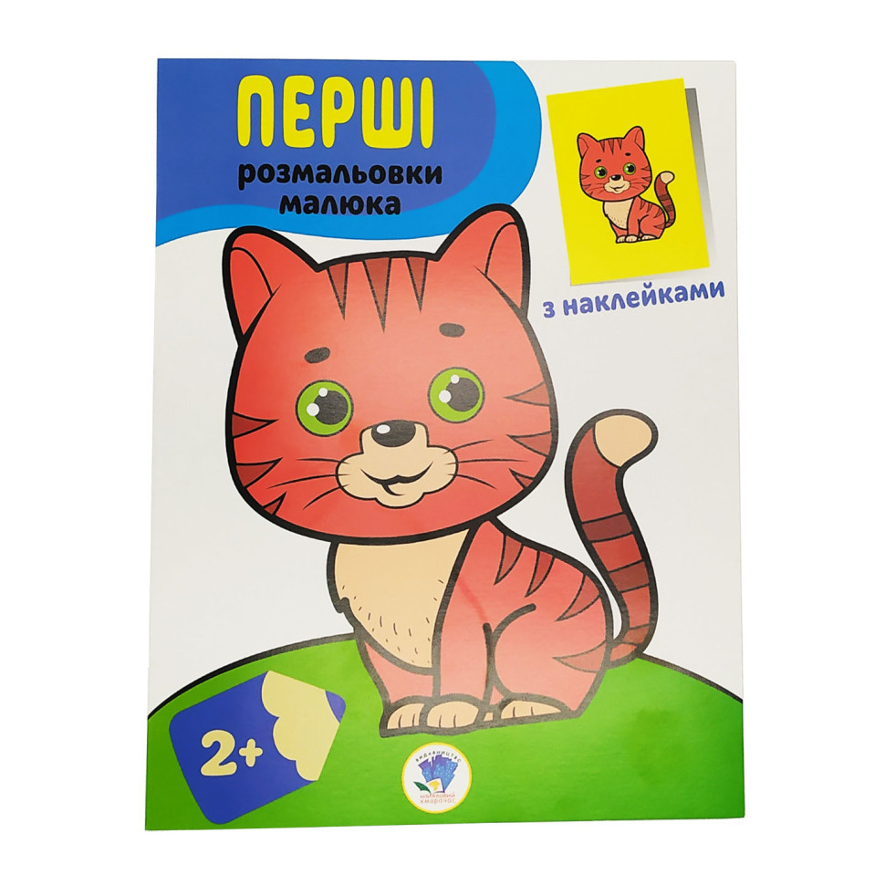 Розмальовка дитяча "Наклей і розмалюй. Кіт" Книжковий хмарочос 403693 Вінниця - фото 1