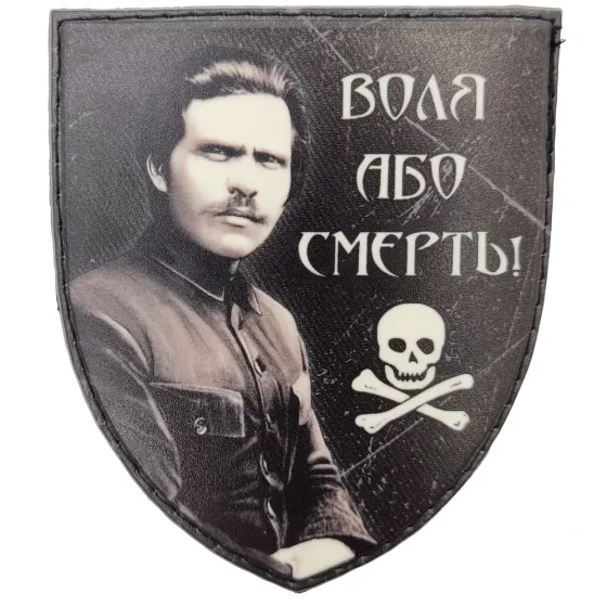 Патч / шеврон Воля або смерть Махно Запоріжжя