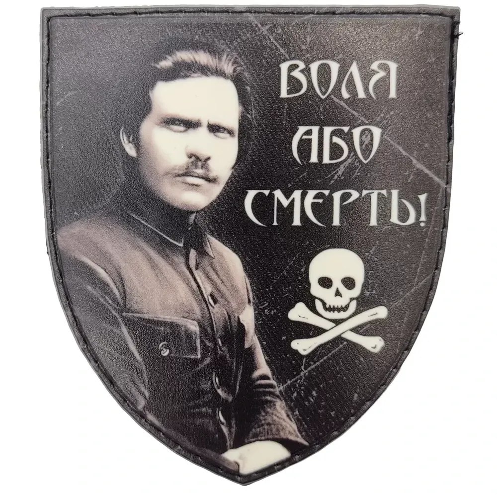 Патч / шеврон Воля або смерть Махно Запоріжжя - фото 1