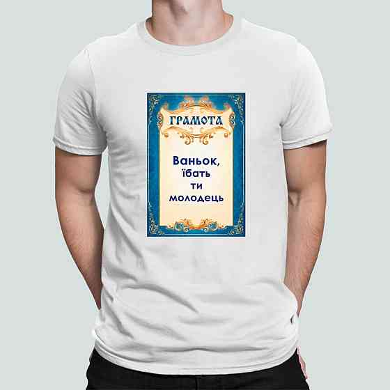 Футболка чоловіча Stedman з принтом Ваньок ти молодець Грамота Ваня Іван Білий L Київ