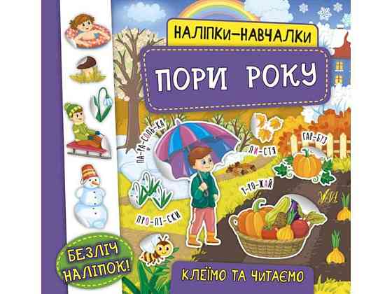 Наклейки научалки. Поры года ТМ УЛА Киев