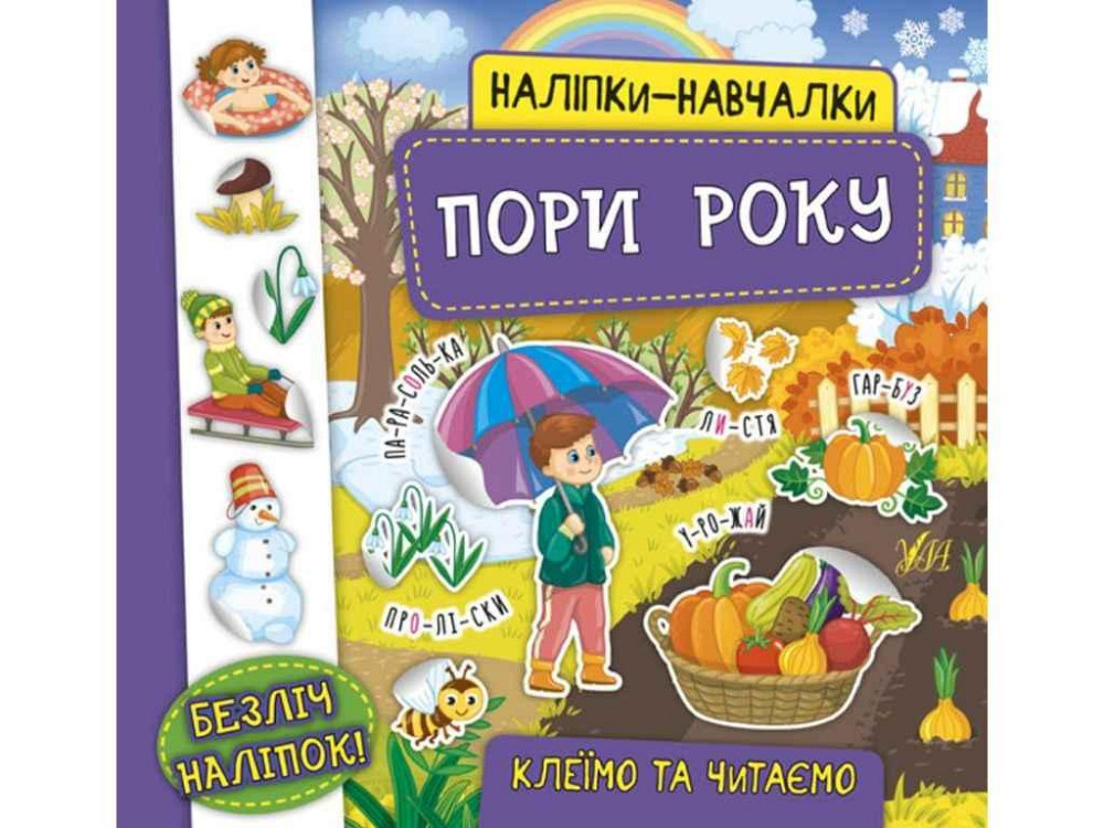 Наліпки навчалки. Пори року ТМ УЛА Київ - фото 1