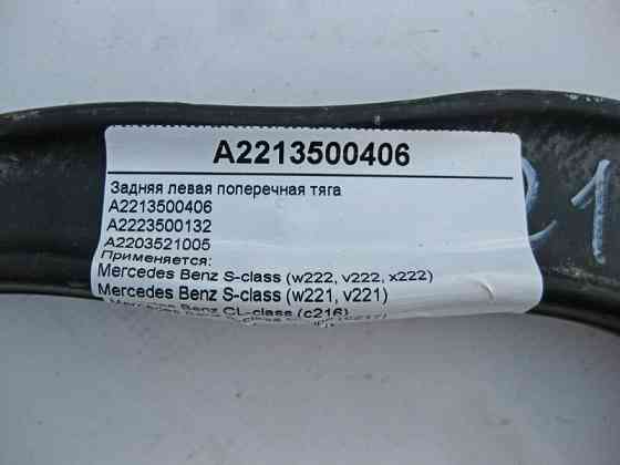 Mercedes-Benz  A2213500406 Задня ліва поперечна тяга S-Class W221 W222 C217 CL C216 Одеса