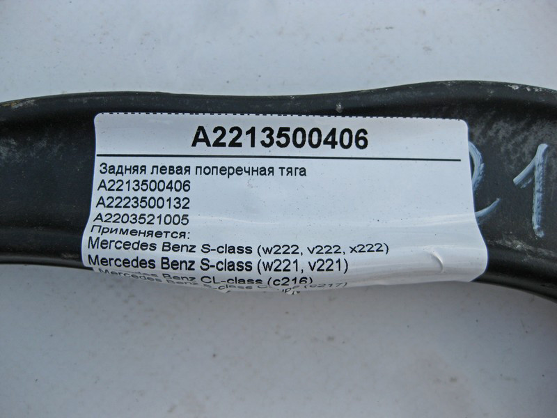 Mercedes-Benz  A2213500406 Задня ліва поперечна тяга S-Class W221 W222 C217 CL C216 Одеса - фото 3
