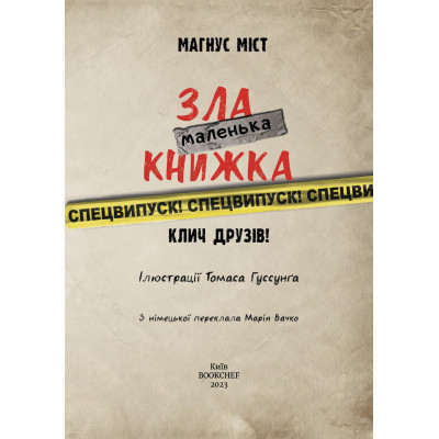 Книга Маленька зла книжка. Клич друзів СПЕЦВИПУСК - Магнус Міст BookChef (9786175481790) Вінниця - фото 10