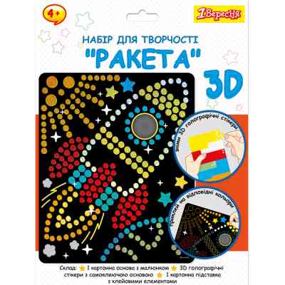 Набор для творчества 1 вересня Ракета Аппликация с 3D голографическими стикерами (954570) Винница