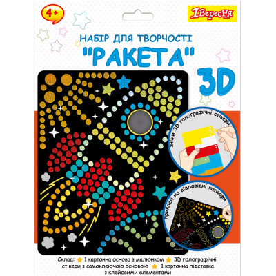 Набор для творчества 1 вересня Ракета Аппликация с 3D голографическими стикерами (954570) Винница - изображение 1