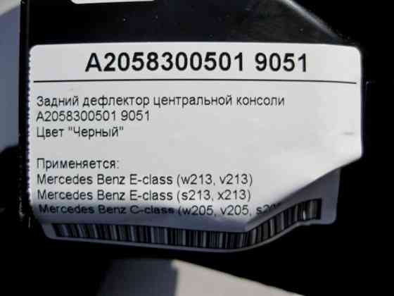Mercedes-Benz  A2058300501 9051 Задній дефлектор центральної консолі чорний E-Class W213 C-Class W205 Одеса