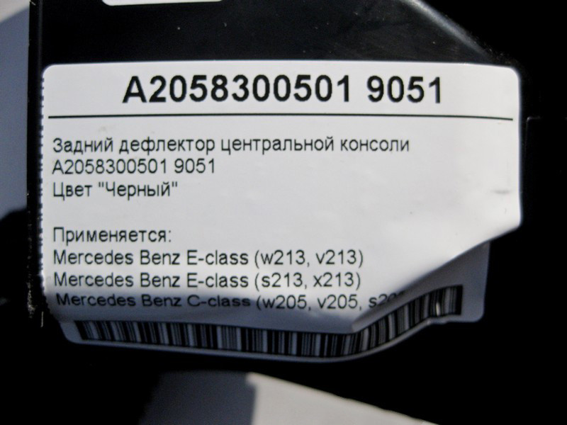 Mercedes-Benz  A2058300501 9051 Задній дефлектор центральної консолі чорний E-Class W213 C-Class W205 Одеса - фото 4