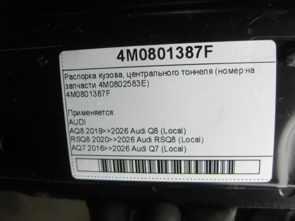 VAG  4M0801387F Розпірка кузова, центрального тунелю (номер на запчастини 4M0802583E) Одеса - фото 7