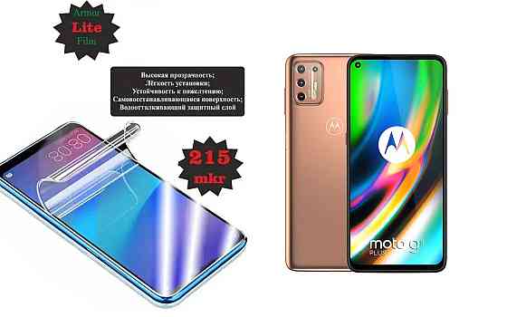 Поліуретанова плівка Motorola G9 Plus, Lite, товщина 0,215 мм Київ