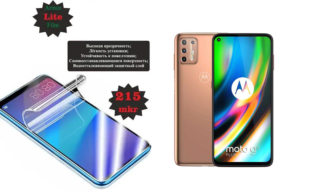 Поліуретанова плівка Motorola G9 Plus, Lite, товщина 0,215 мм Київ - фото 1