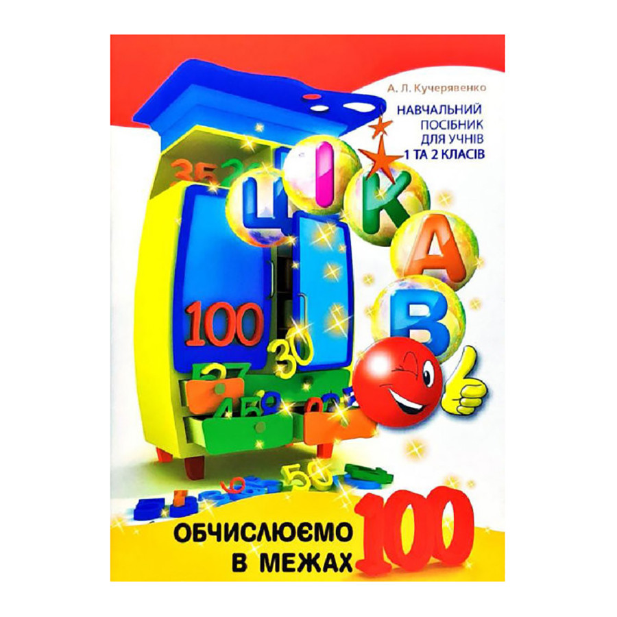 Развивающая тетрадь Любопытно. Вычисляем в пределах 100 для младших классов 253462 Винница - изображение 1