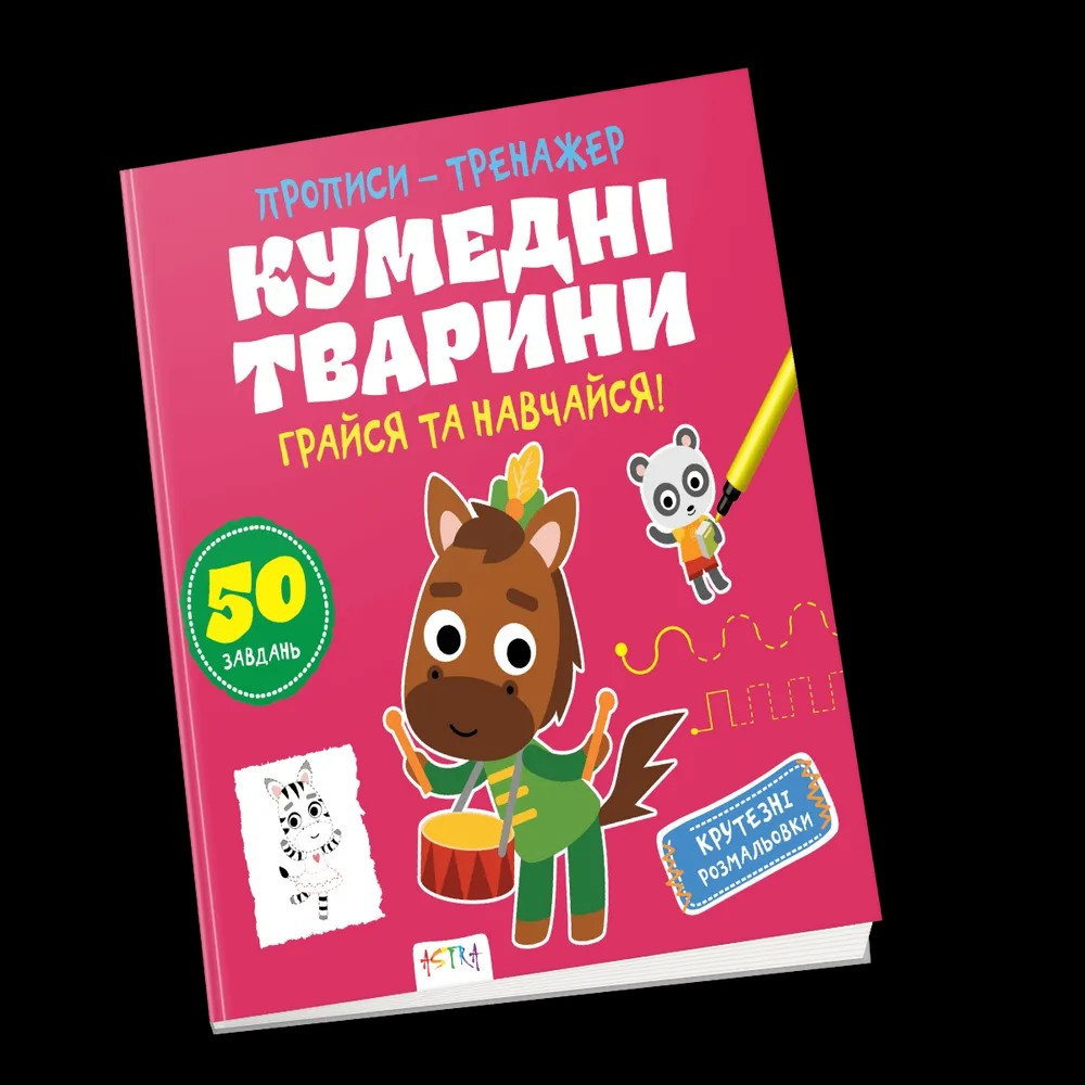 Прописи-тренажер Астра (4-6 років): Кумедні тварини, шт Київ - фото 1