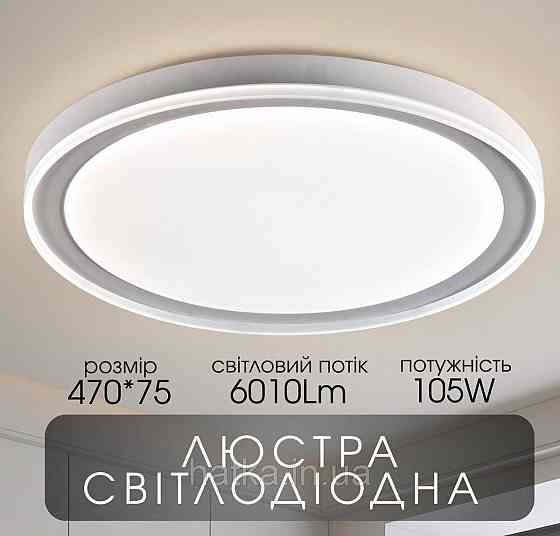 Світлодіодна пристельова люстра 2H-018, Білий Київ