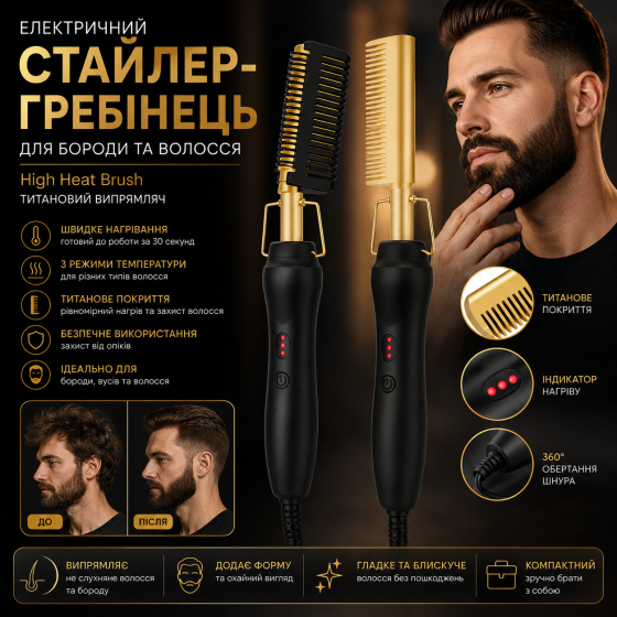 Електричний стайлер-гребінець для бороди High Heat Brush, титановий випрямляч для бороди та волосся, золотий Київ