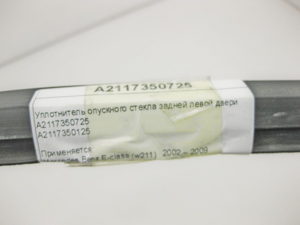 Mercedes-Benz  A2117350725 Ущільнювач опускного скла задніх лівих дверей E-Class W211 Одеса - фото 10