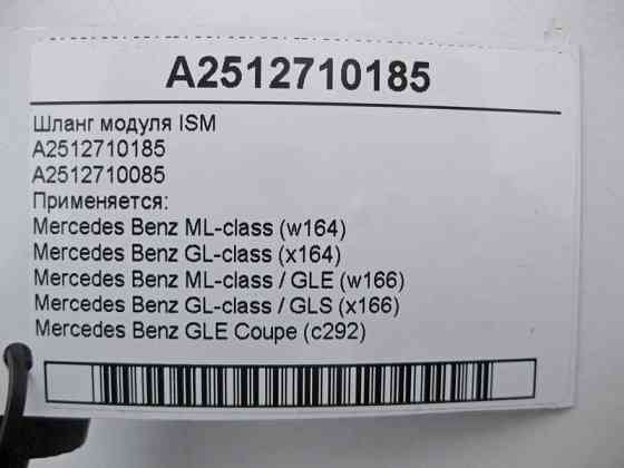 Mercedes-Benz  A2512710185 Шланг вентиляції модуля ISM ML W164 W166 GL X164 X166 Одеса