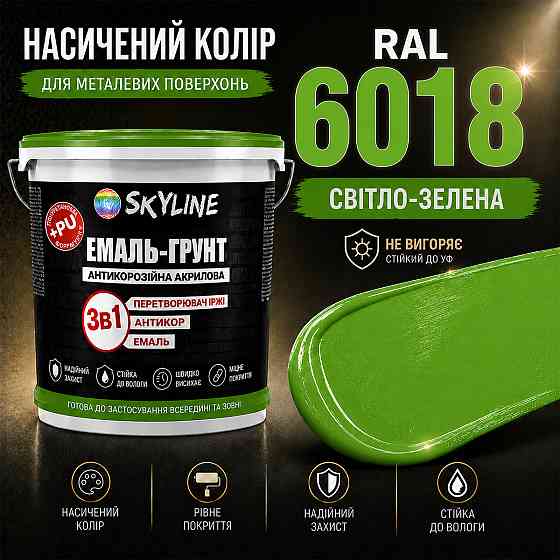 Емаль-ґрунт 3 в 1 SkyLine RAL 6018 Світло-зелена антикорозійна акрил-поліуретанова фарба по металу без запаху 12 кг Харків