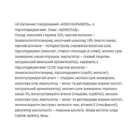 Энергетические батончики Fitwin Coco Caramel 20x40g Шоколад Киев