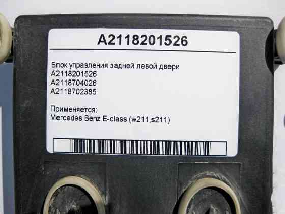 Mercedes-Benz  A2118201526 Блок керування задніх лівих дверей E-class W211 E-class S211 Одеса