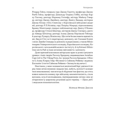 Книга Психологія військової некомпетентності - Норман Діксон Наш Формат (9786178437794) Винница - изображение 13