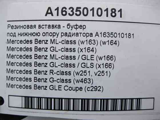Mercedes-Benz  A1635010181 Гумова вставка - буфер під нижню опору радіатора Одесса